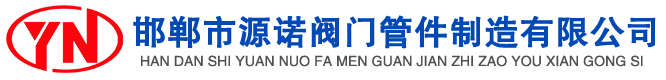 閥門(mén)，管件
